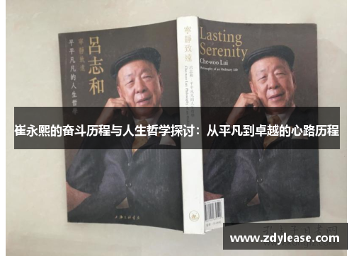 崔永熙的奋斗历程与人生哲学探讨：从平凡到卓越的心路历程