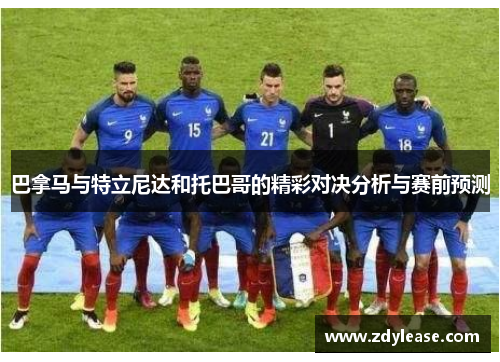 巴拿马与特立尼达和托巴哥的精彩对决分析与赛前预测