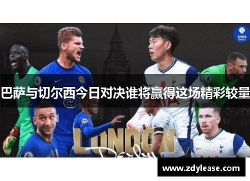 巴萨与切尔西今日对决谁将赢得这场精彩较量