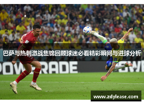 巴萨与热刺激战集锦回顾球迷必看精彩瞬间与进球分析