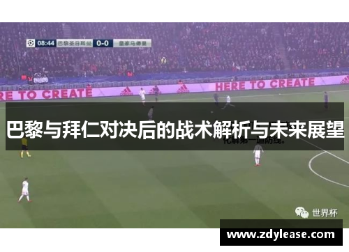 巴黎与拜仁对决后的战术解析与未来展望