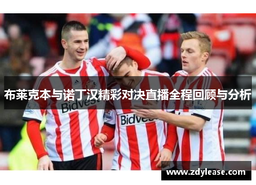 布莱克本与诺丁汉精彩对决直播全程回顾与分析