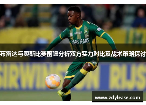 布雷达与奥斯比赛前瞻分析双方实力对比及战术策略探讨