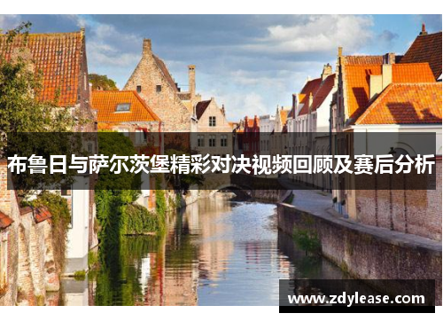 布鲁日与萨尔茨堡精彩对决视频回顾及赛后分析