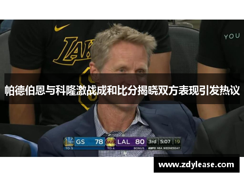 帕德伯恩与科隆激战成和比分揭晓双方表现引发热议