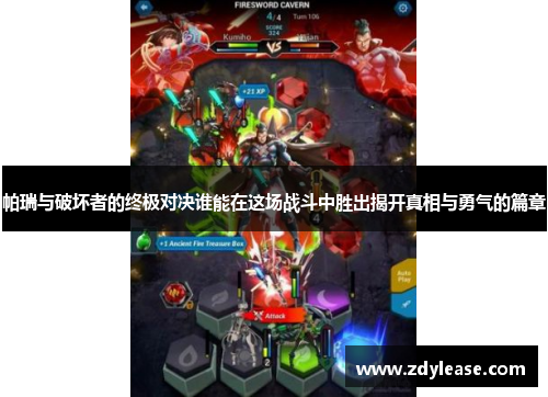 帕瑞与破坏者的终极对决谁能在这场战斗中胜出揭开真相与勇气的篇章