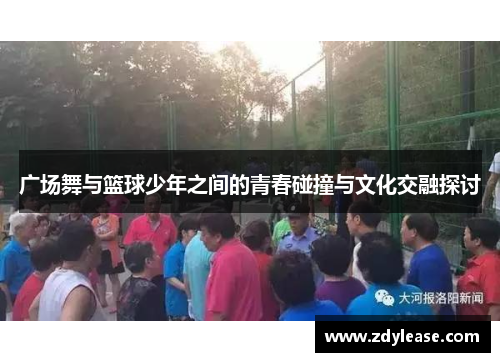 广场舞与篮球少年之间的青春碰撞与文化交融探讨