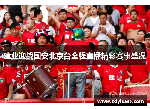 建业迎战国安北京台全程直播精彩赛事盛况