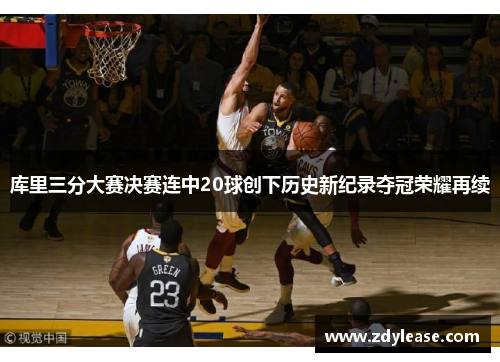 库里三分大赛决赛连中20球创下历史新纪录夺冠荣耀再续