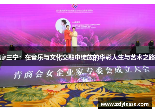 廖三宁：在音乐与文化交融中绽放的华彩人生与艺术之路