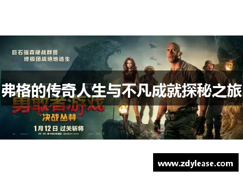 弗格的传奇人生与不凡成就探秘之旅