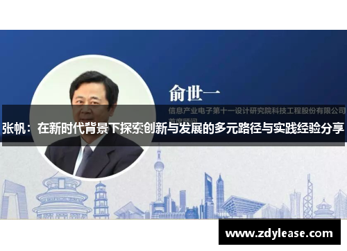 张帆：在新时代背景下探索创新与发展的多元路径与实践经验分享