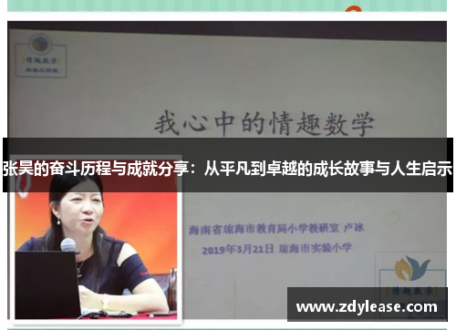 张昊的奋斗历程与成就分享：从平凡到卓越的成长故事与人生启示