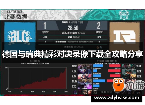 德国与瑞典精彩对决录像下载全攻略分享