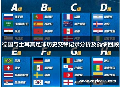 德国与土耳其足球历史交锋记录分析及战绩回顾