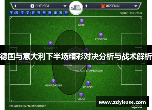 德国与意大利下半场精彩对决分析与战术解析