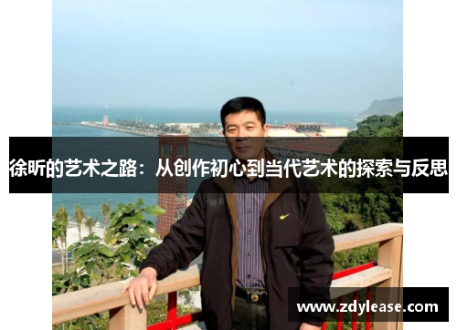 徐昕的艺术之路：从创作初心到当代艺术的探索与反思