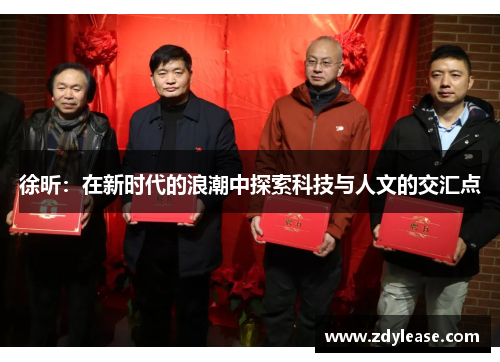 徐昕：在新时代的浪潮中探索科技与人文的交汇点