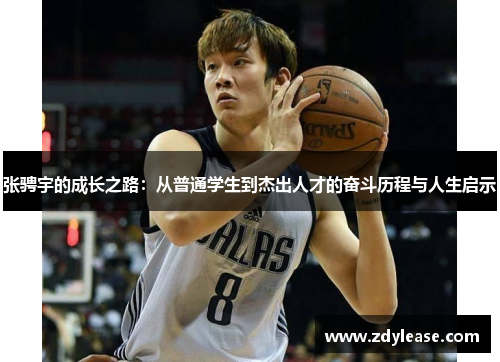 张骋宇的成长之路：从普通学生到杰出人才的奋斗历程与人生启示