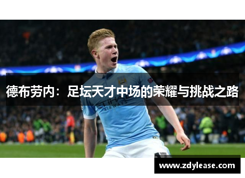 德布劳内：足坛天才中场的荣耀与挑战之路