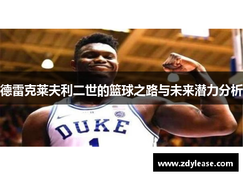德雷克莱夫利二世的篮球之路与未来潜力分析