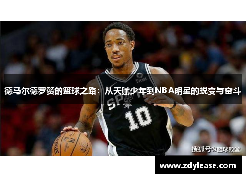 德马尔德罗赞的篮球之路：从天赋少年到NBA明星的蜕变与奋斗