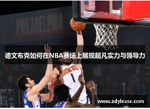 德文布克如何在NBA赛场上展现超凡实力与领导力