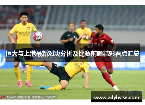 恒大与上港最新对决分析及比赛前瞻精彩看点汇总