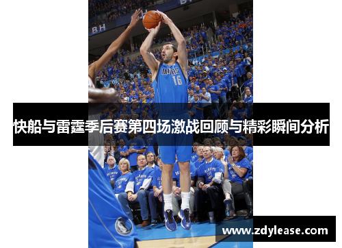 快船与雷霆季后赛第四场激战回顾与精彩瞬间分析