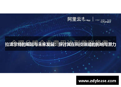 拉波尔特的崛起与未来发展：探讨其在科技领域的影响与潜力