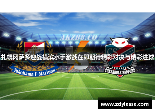 扎幌冈萨多迎战横滨水手激战在即期待精彩对决与精彩进球