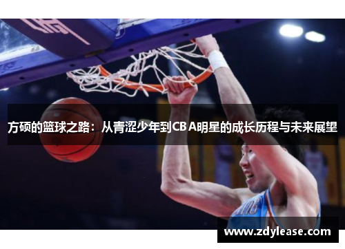 方硕的篮球之路：从青涩少年到CBA明星的成长历程与未来展望
