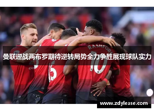 曼联迎战两布罗期待逆转局势全力争胜展现球队实力