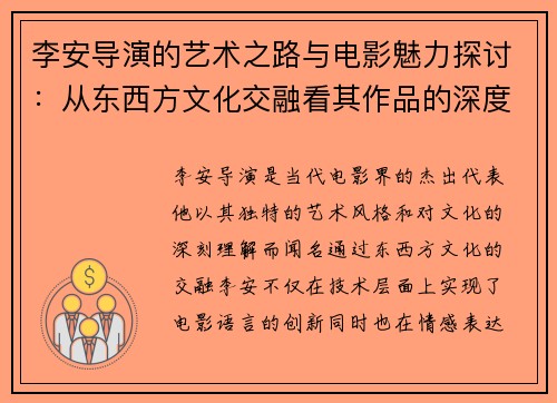李安导演的艺术之路与电影魅力探讨：从东西方文化交融看其作品的深度与广度