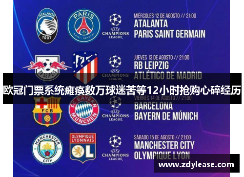 欧冠门票系统瘫痪数万球迷苦等12小时抢购心碎经历