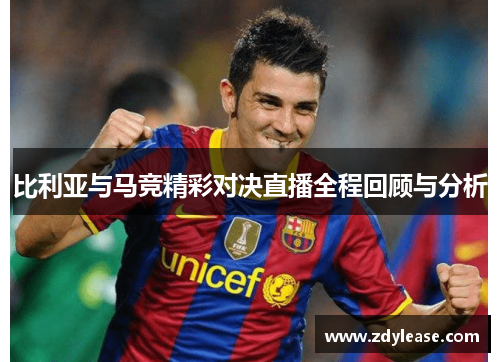 比利亚与马竞精彩对决直播全程回顾与分析