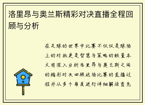 洛里昂与奥兰斯精彩对决直播全程回顾与分析
