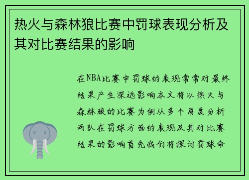 热火与森林狼比赛中罚球表现分析及其对比赛结果的影响