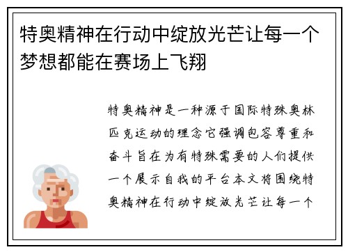 特奥精神在行动中绽放光芒让每一个梦想都能在赛场上飞翔