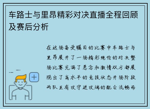 车路士与里昂精彩对决直播全程回顾及赛后分析