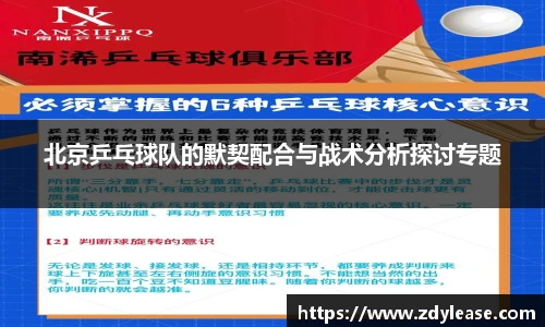 北京乒乓球队的默契配合与战术分析探讨专题