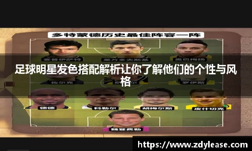 足球明星发色搭配解析让你了解他们的个性与风格