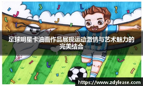 足球明星卡油画作品展现运动激情与艺术魅力的完美结合